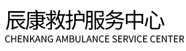 安龙县辰康救护车出租